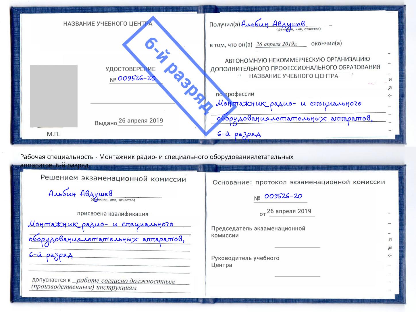 корочка 6-й разряд Монтажник радио- и специального оборудованиялетательных аппаратов Нерюнгри