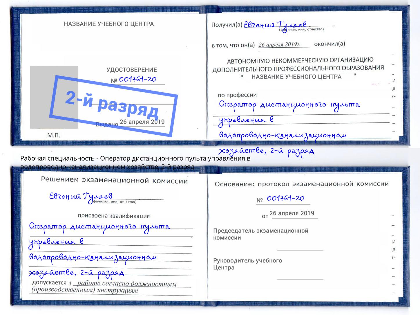 корочка 2-й разряд Оператор дистанционного пульта управления в водопроводно-канализационном хозяйстве Нерюнгри