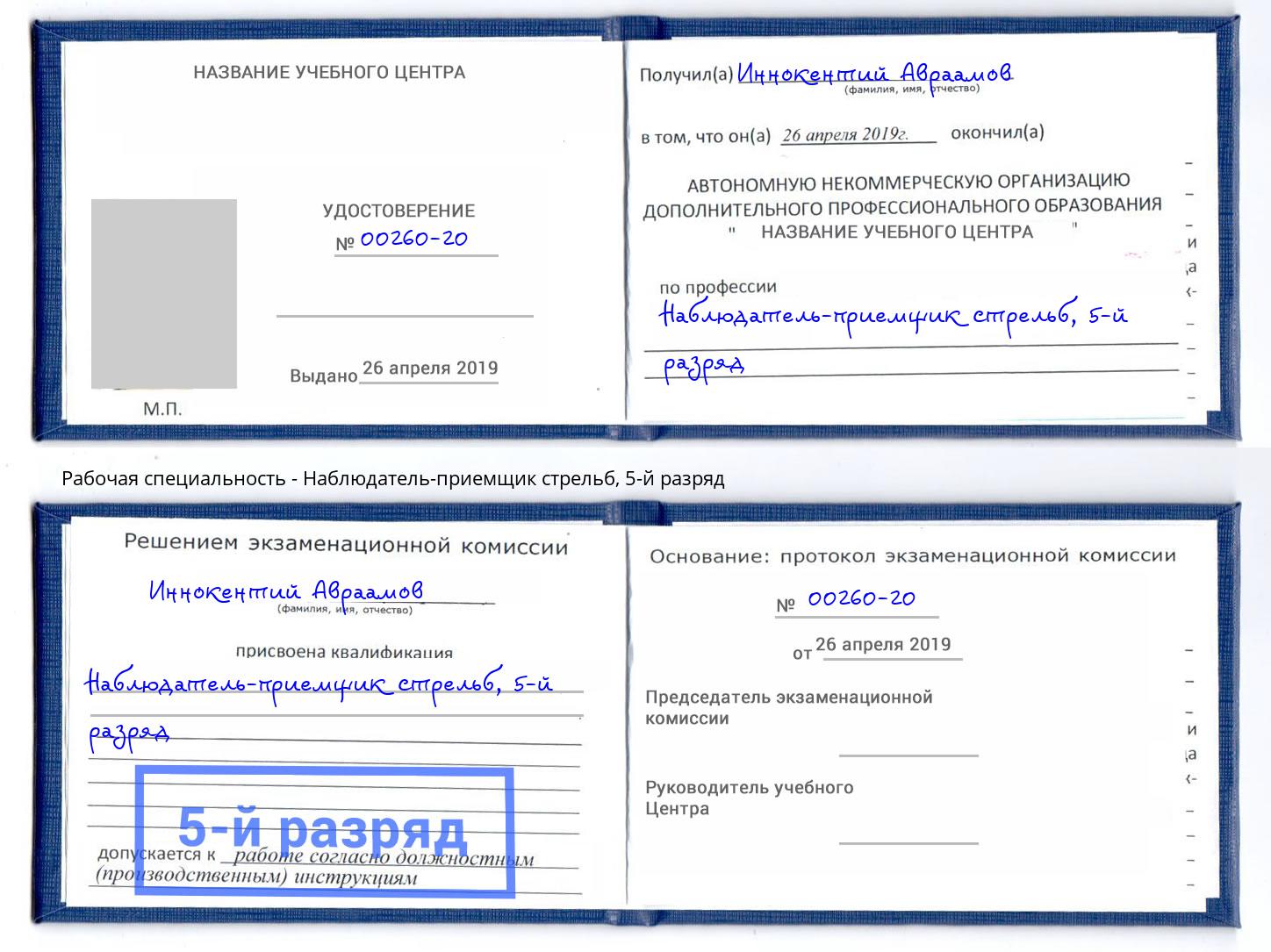 корочка 5-й разряд Наблюдатель-приемщик стрельб Нерюнгри