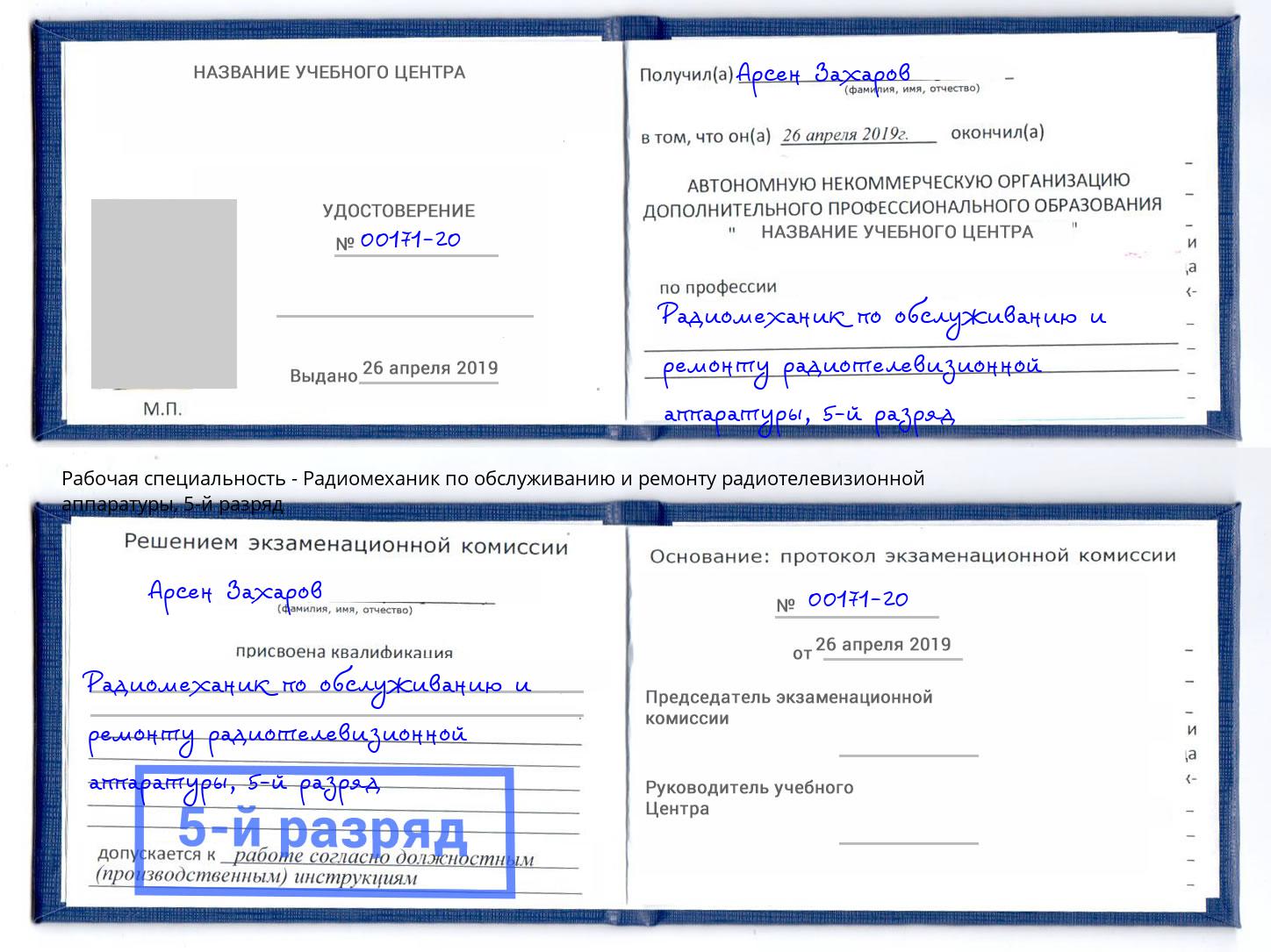 корочка 5-й разряд Радиомеханик по обслуживанию и ремонту радиотелевизионной аппаратуры Нерюнгри