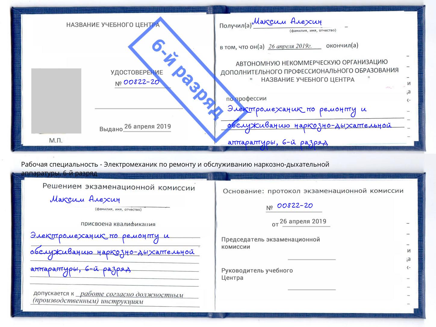 корочка 6-й разряд Электромеханик по ремонту и обслуживанию наркозно-дыхательной аппаратуры Нерюнгри