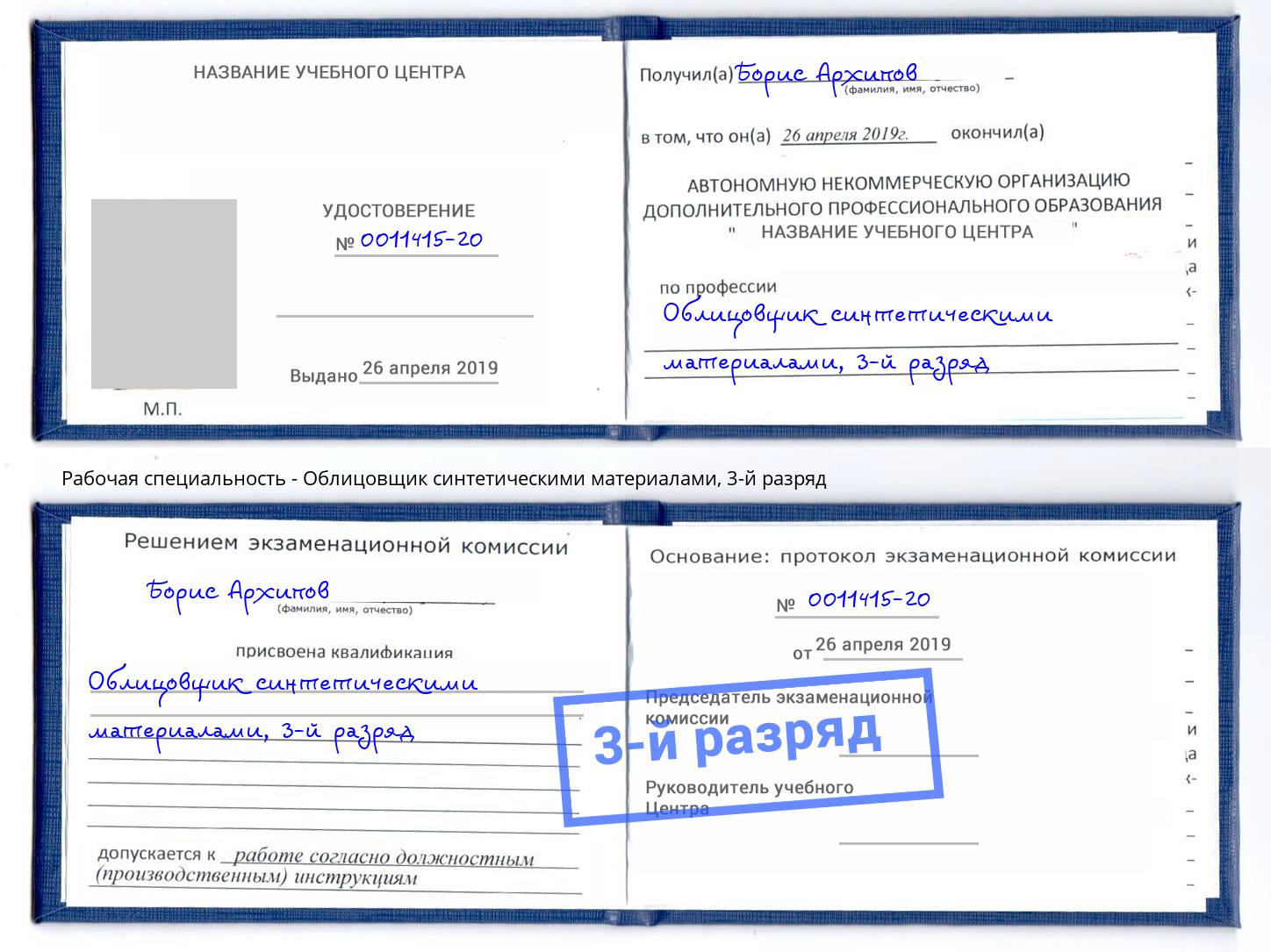 корочка 3-й разряд Облицовщик синтетическими материалами Нерюнгри