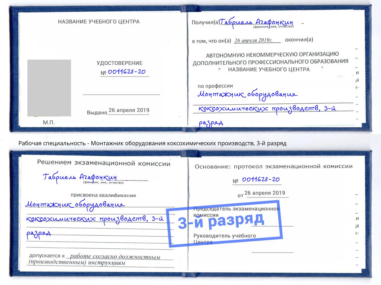 корочка 3-й разряд Монтажник оборудования коксохимических производств Нерюнгри