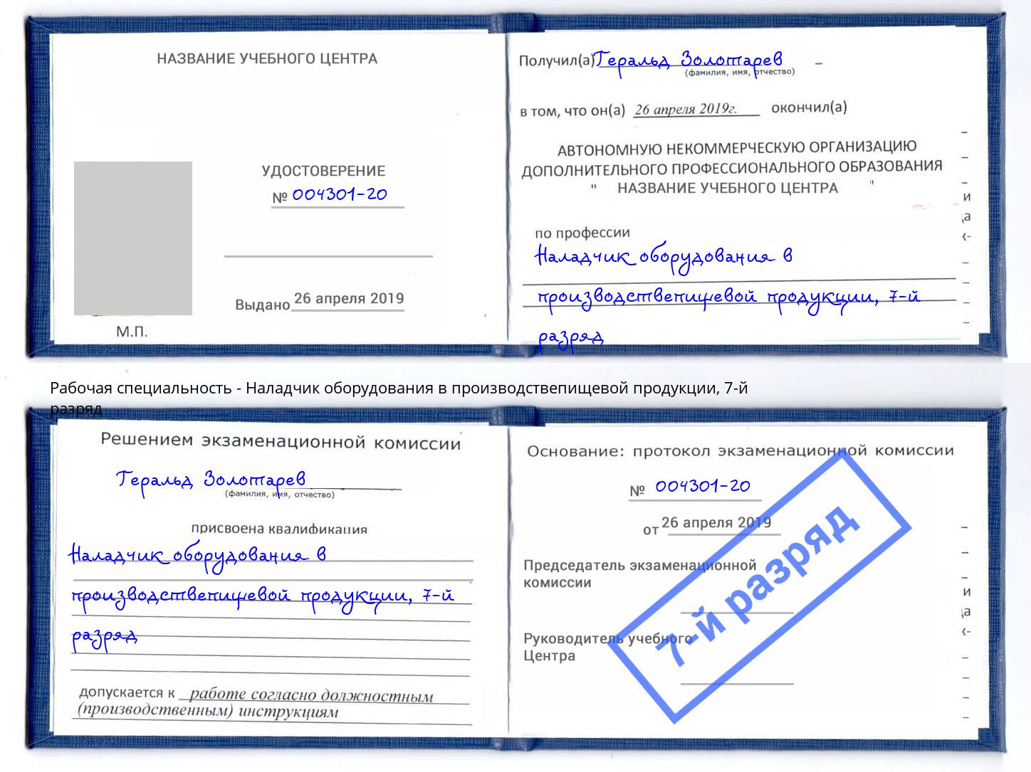 корочка 7-й разряд Наладчик оборудования в производствепищевой продукции Нерюнгри