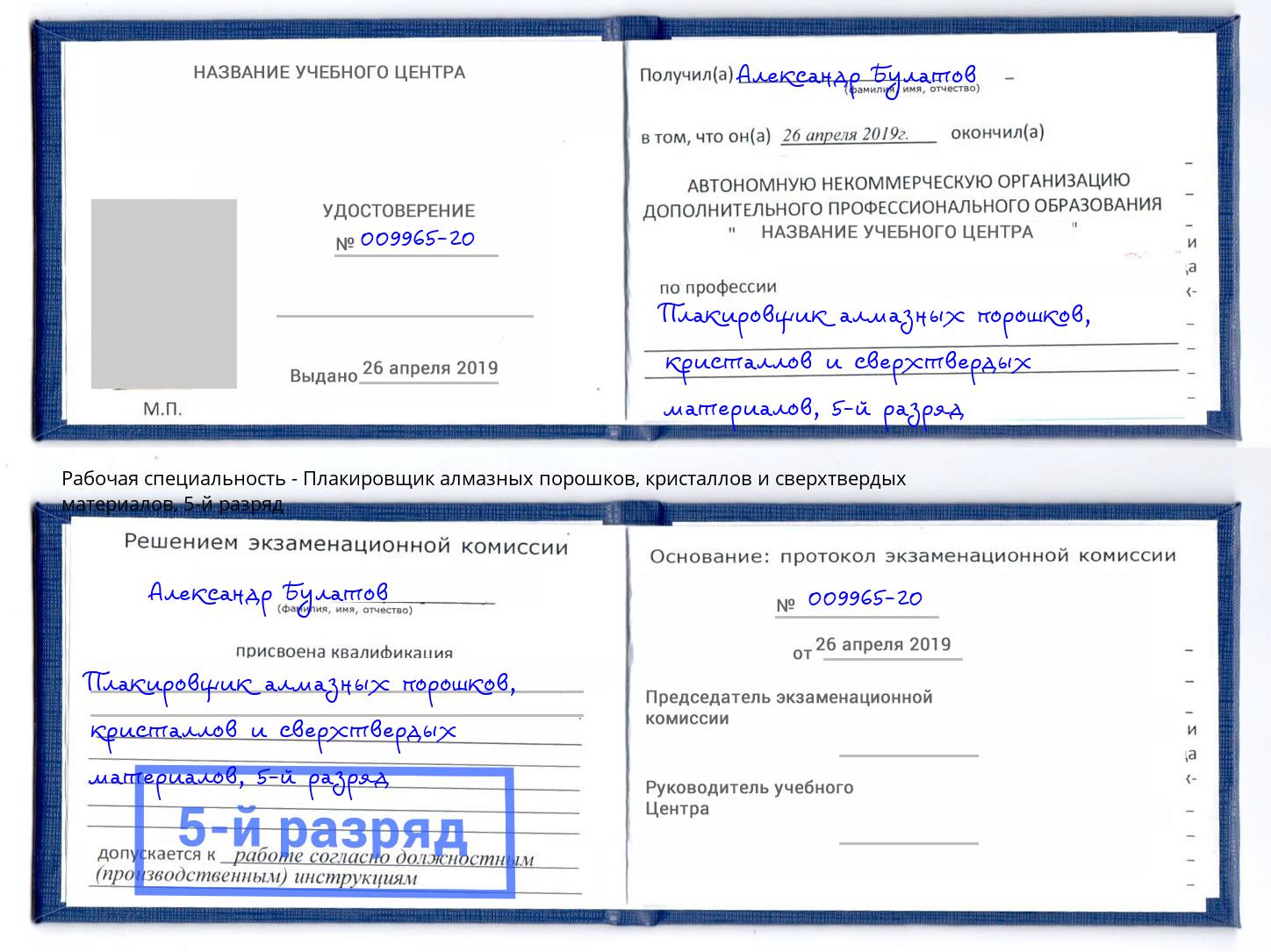 корочка 5-й разряд Плакировщик алмазных порошков, кристаллов и сверхтвердых материалов Нерюнгри