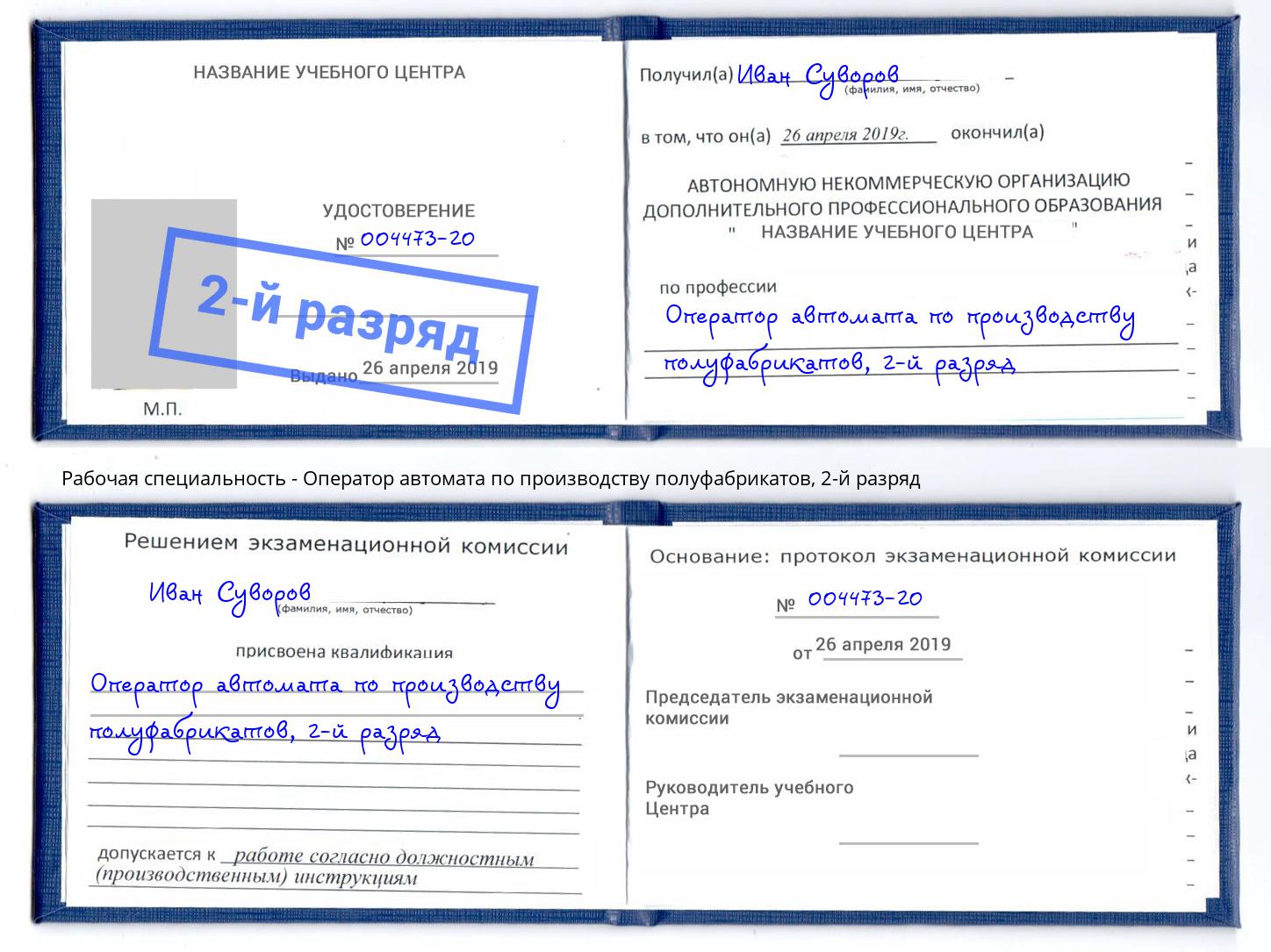 корочка 2-й разряд Оператор автомата по производству полуфабрикатов Нерюнгри