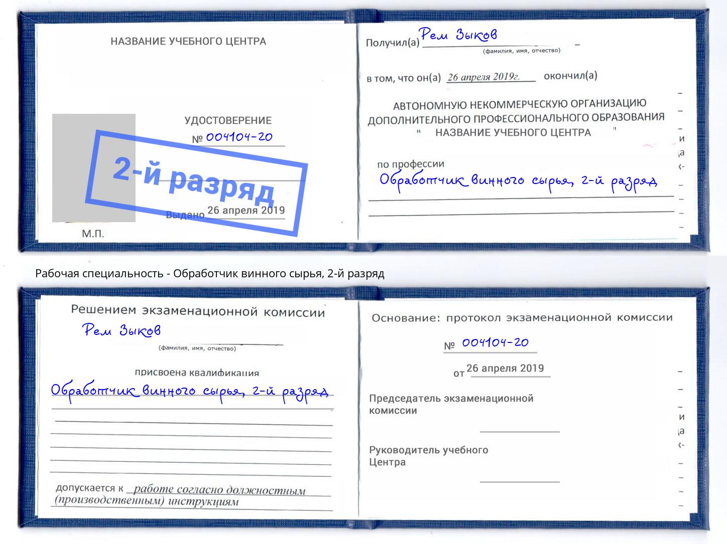 корочка 2-й разряд Обработчик винного сырья Нерюнгри