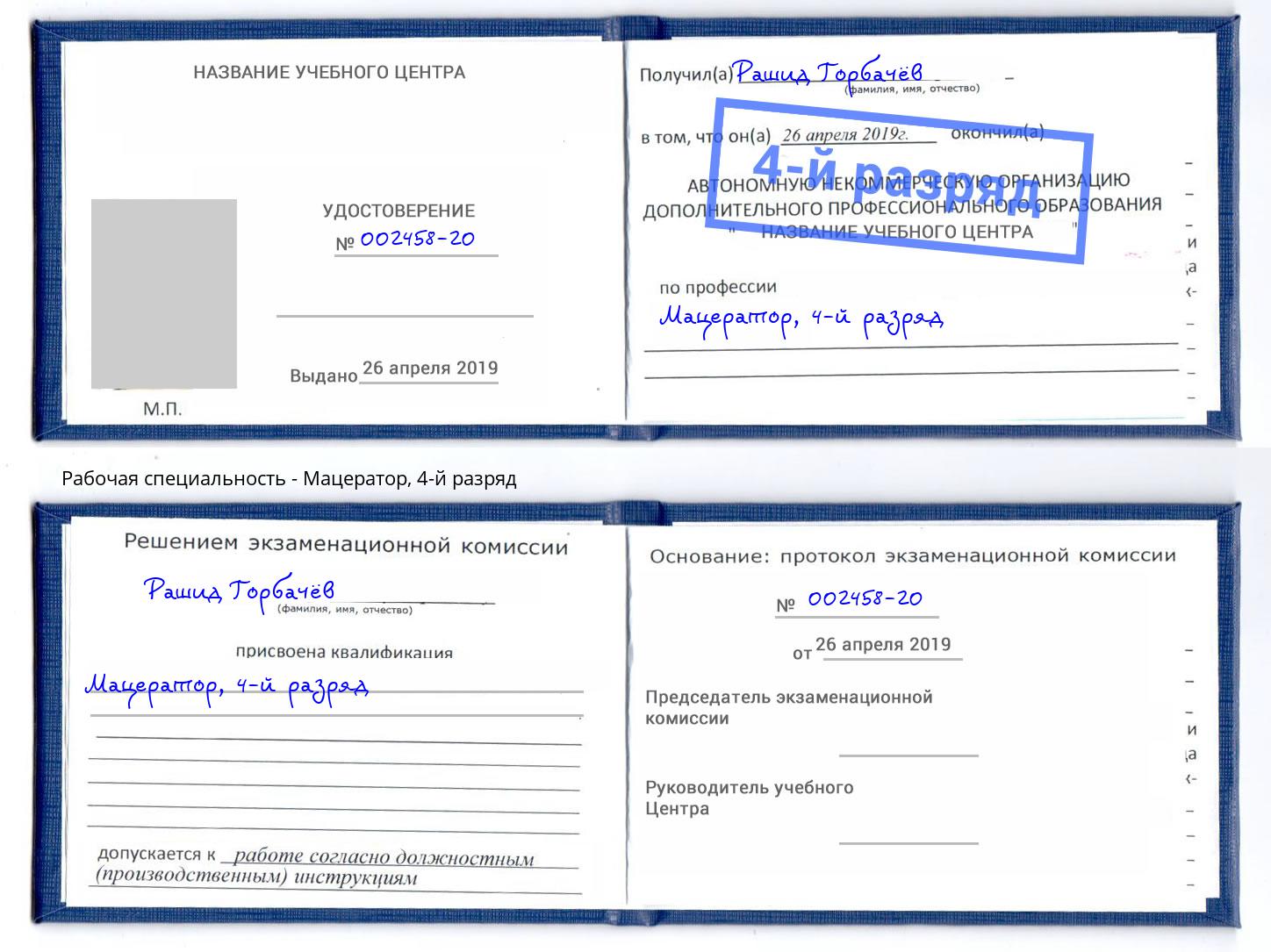 корочка 4-й разряд Мацератор Нерюнгри