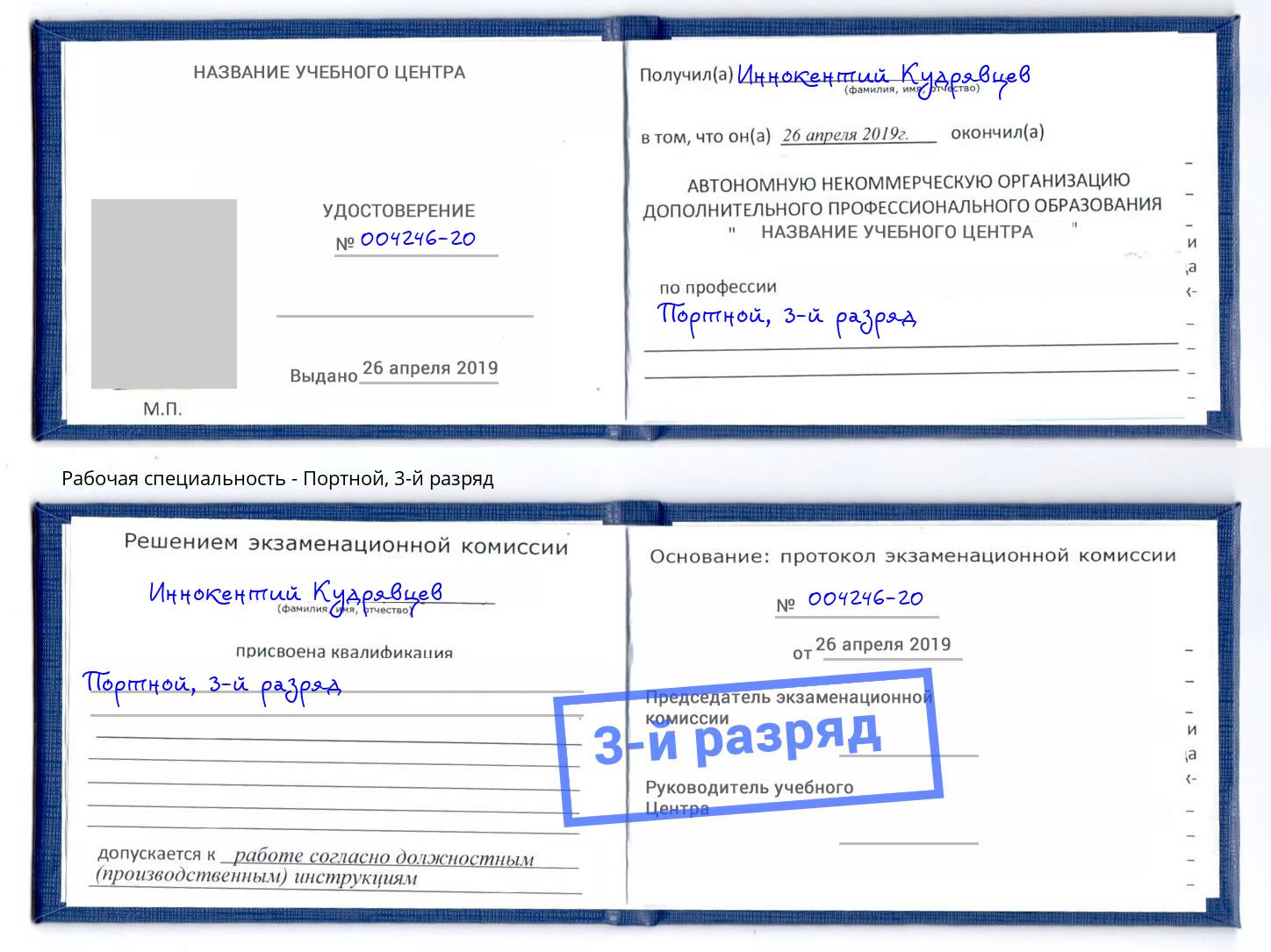 корочка 3-й разряд Портной Нерюнгри