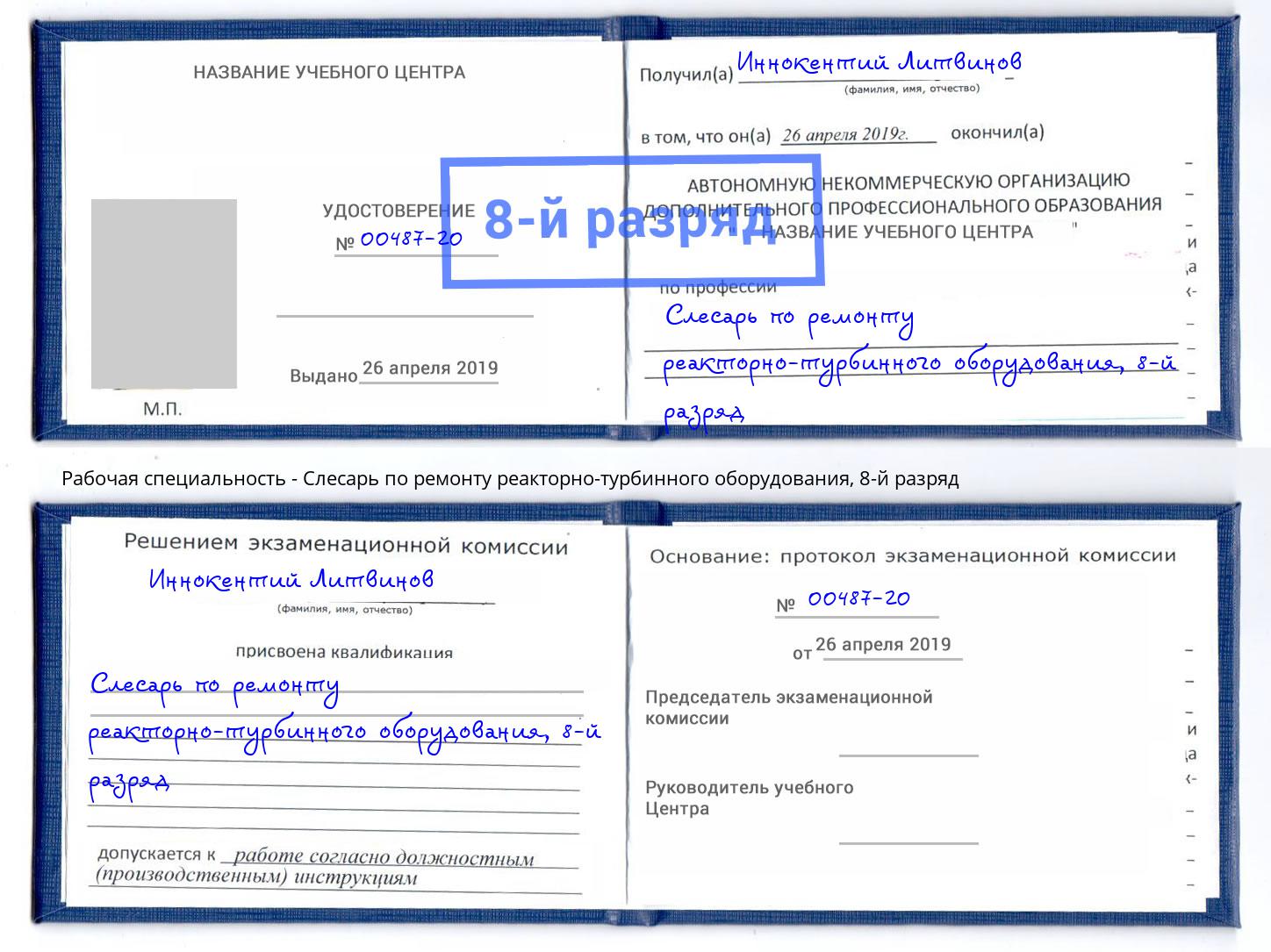 корочка 8-й разряд Слесарь по ремонту реакторно-турбинного оборудования Нерюнгри