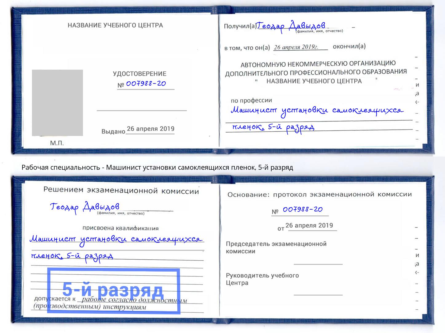корочка 5-й разряд Машинист установки самоклеящихся пленок Нерюнгри