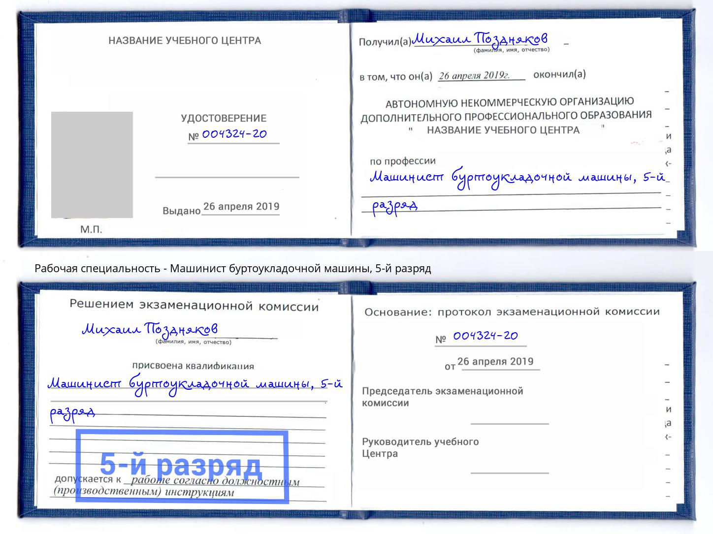 корочка 5-й разряд Машинист буртоукладочной машины Нерюнгри