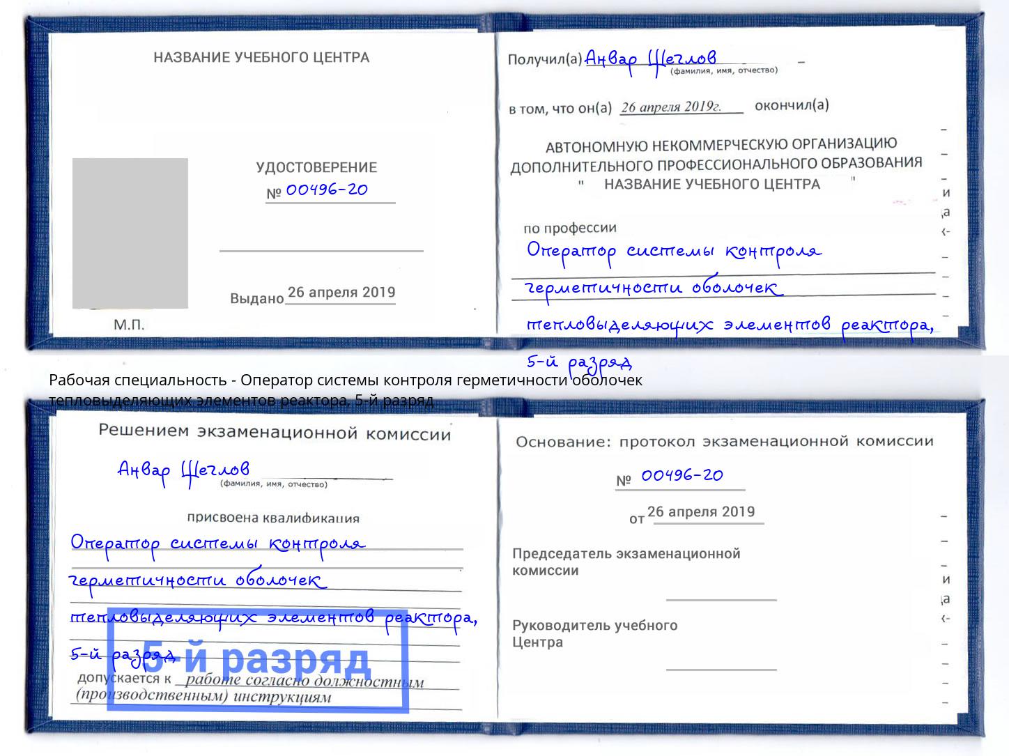 корочка 5-й разряд Оператор системы контроля герметичности оболочек тепловыделяющих элементов реактора Нерюнгри
