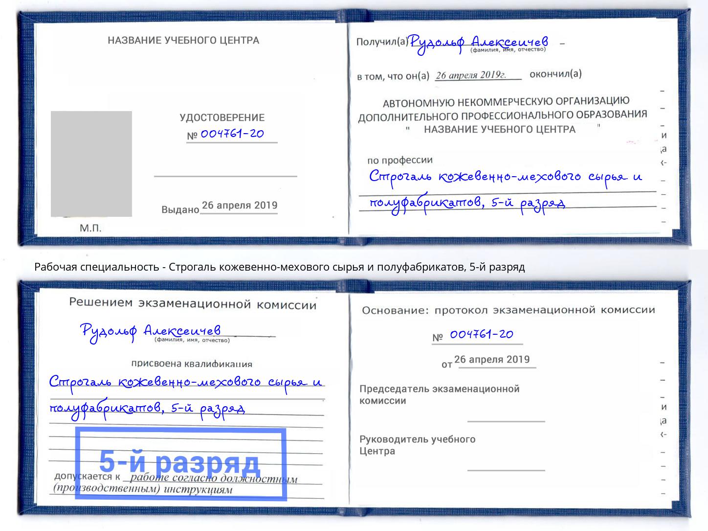 корочка 5-й разряд Строгаль кожевенно-мехового сырья и полуфабрикатов Нерюнгри