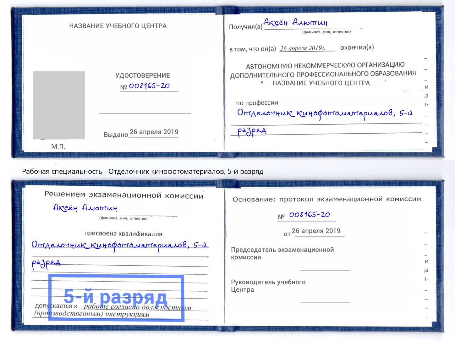 корочка 5-й разряд Отделочник кинофотоматериалов Нерюнгри