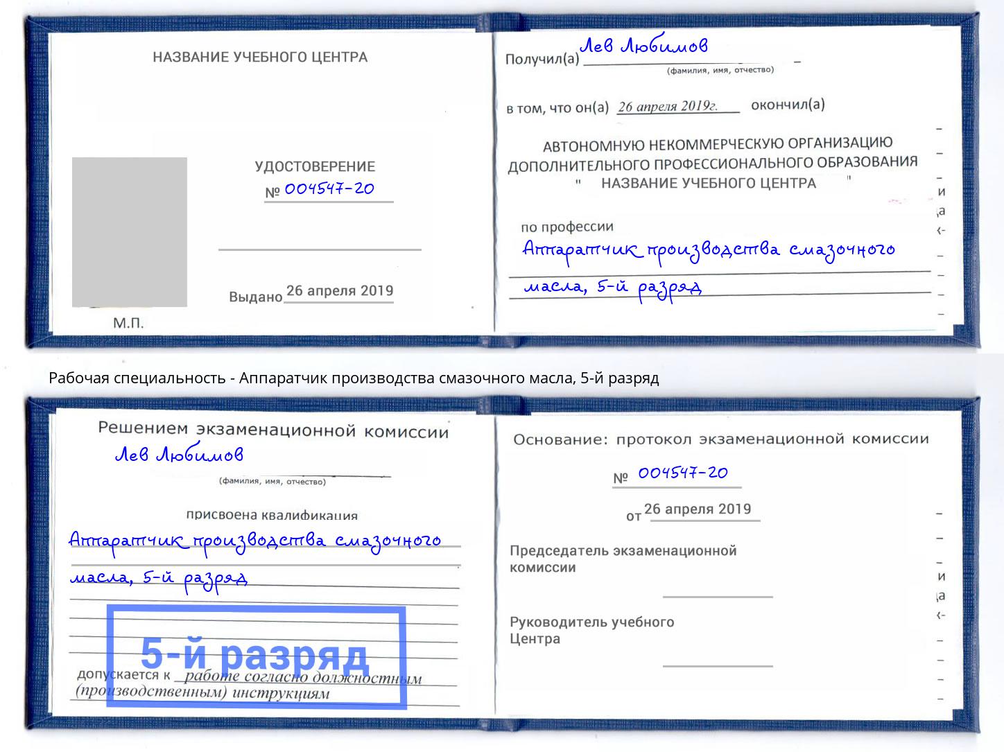 корочка 5-й разряд Аппаратчик производства смазочного масла Нерюнгри