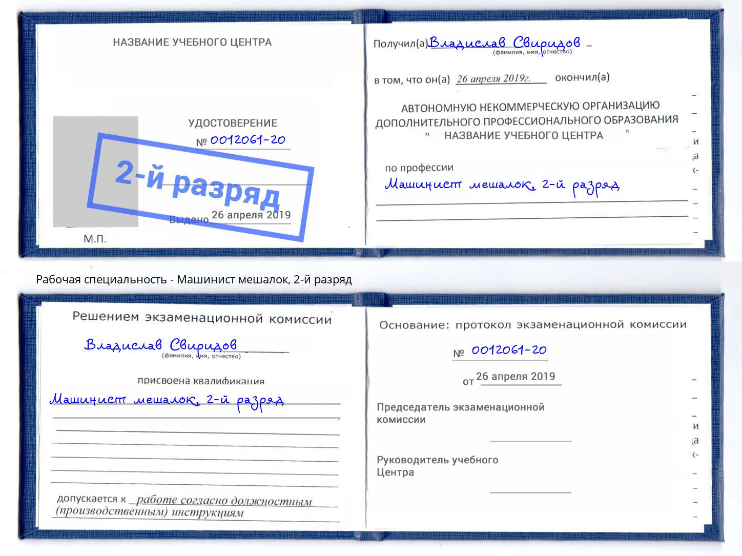 корочка 2-й разряд Машинист мешалок Нерюнгри