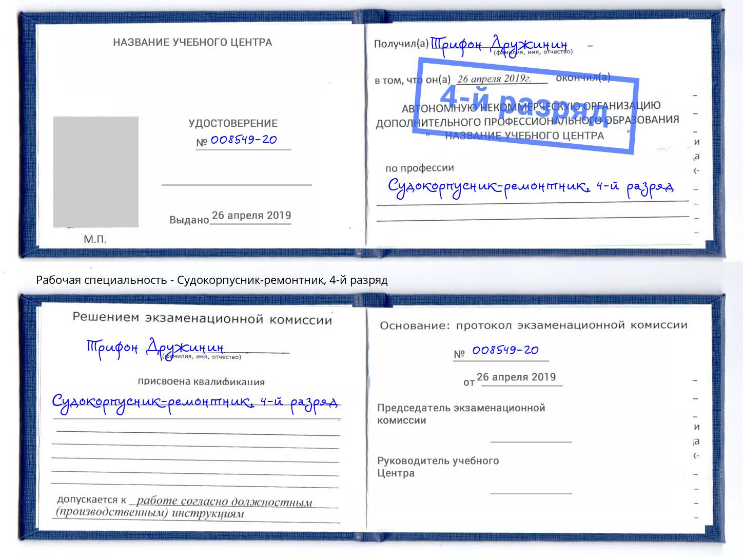 корочка 4-й разряд Судокорпусник-ремонтник Нерюнгри