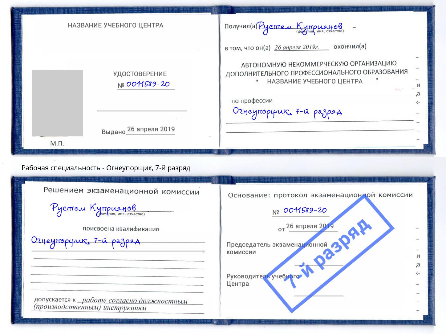 корочка 7-й разряд Огнеупорщик Нерюнгри
