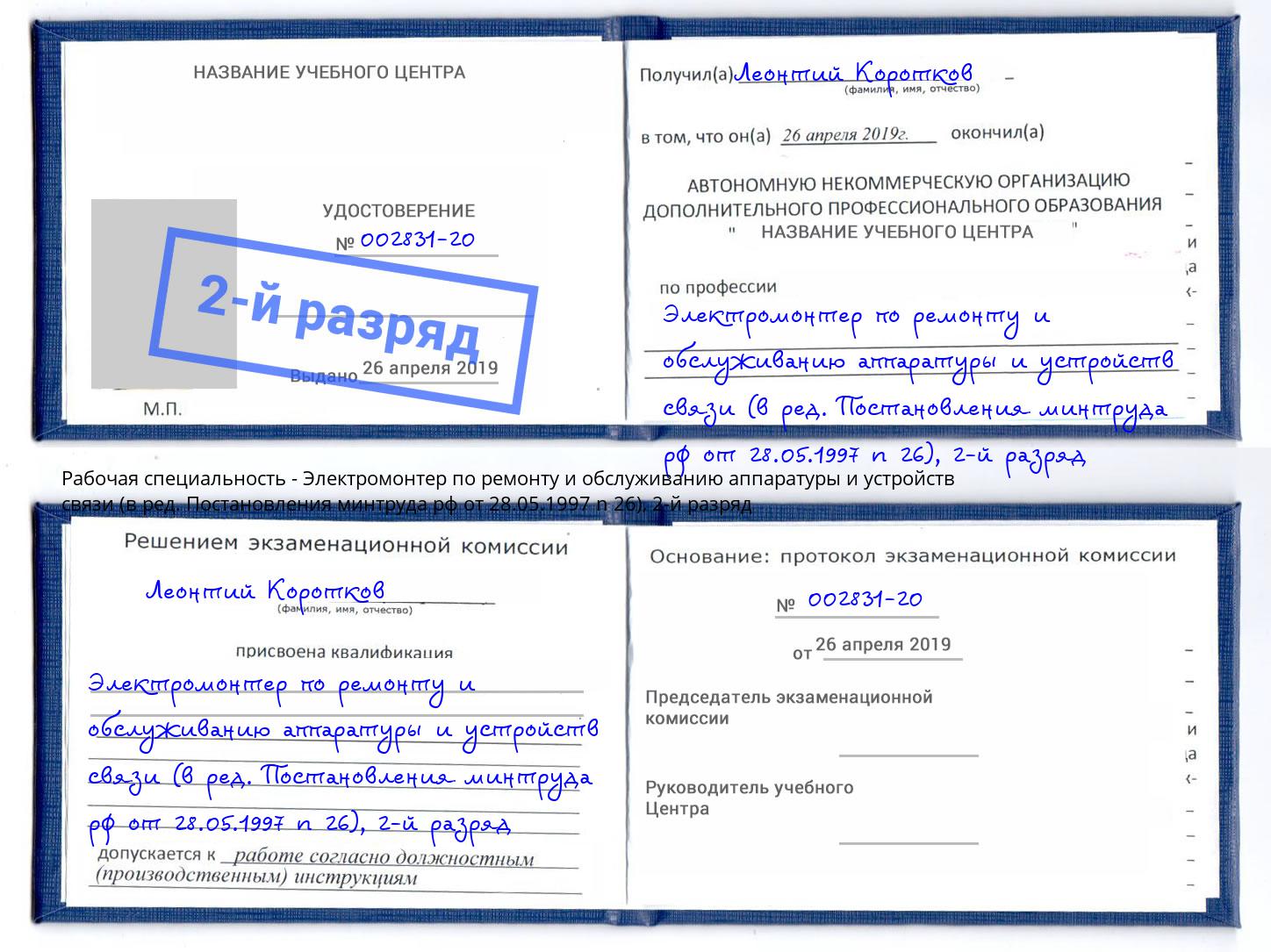 корочка 2-й разряд Электромонтер по ремонту и обслуживанию аппаратуры и устройств связи (в ред. Постановления минтруда рф от 28.05.1997 n 26) Нерюнгри