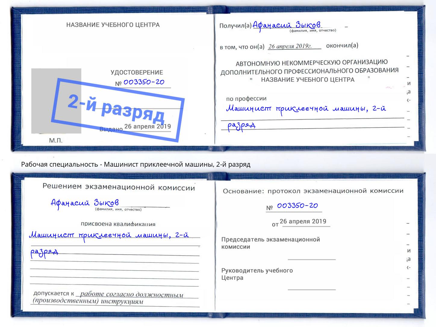 корочка 2-й разряд Машинист приклеечной машины Нерюнгри