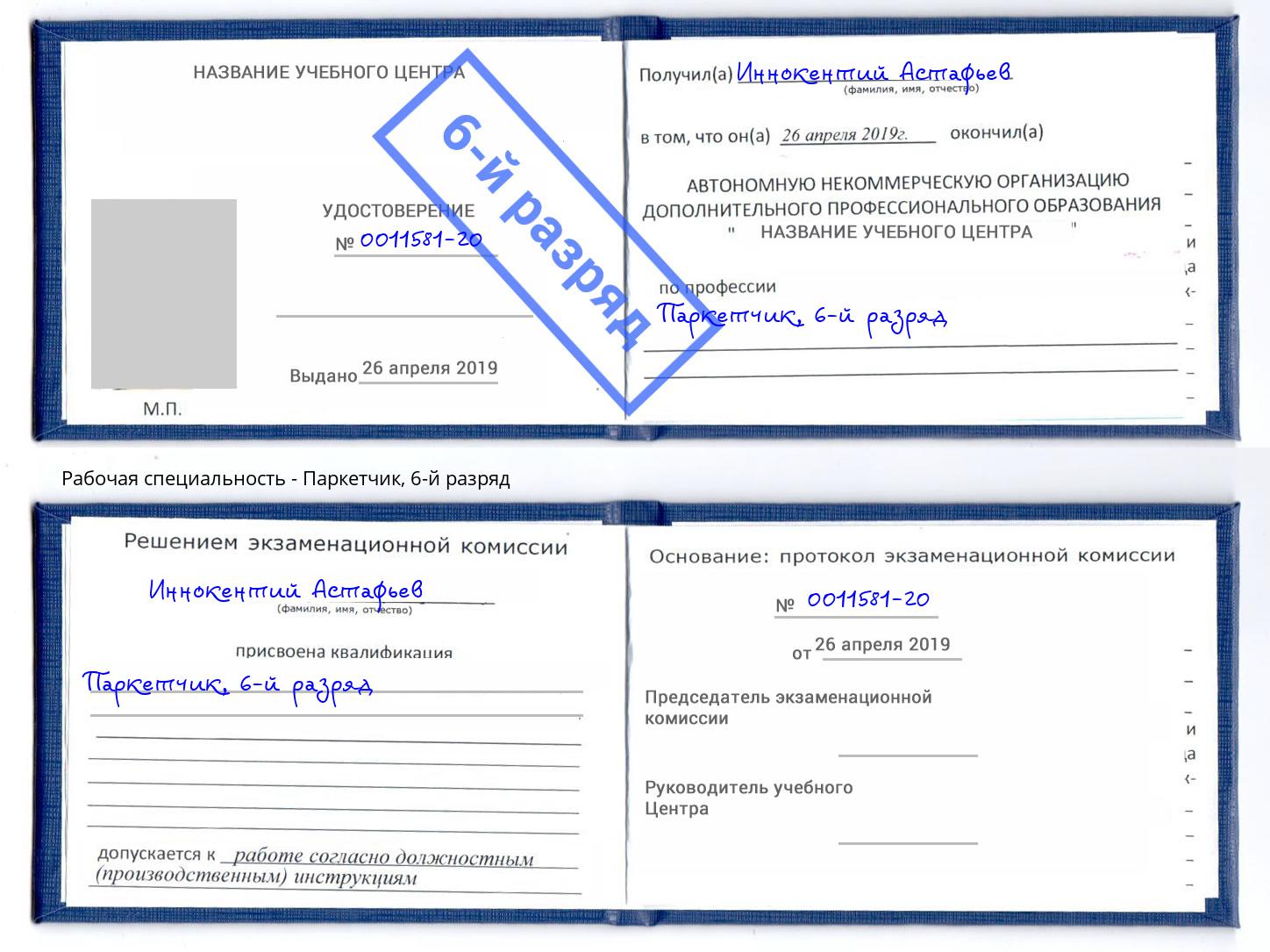 корочка 6-й разряд Паркетчик Нерюнгри