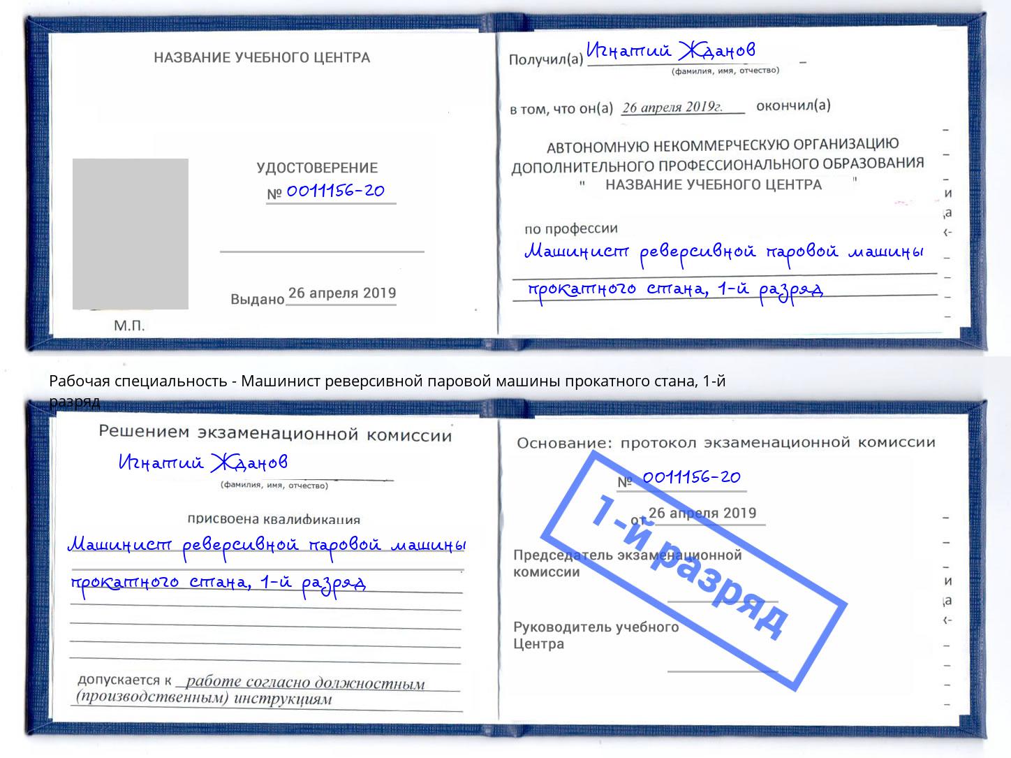 корочка 1-й разряд Машинист реверсивной паровой машины прокатного стана Нерюнгри