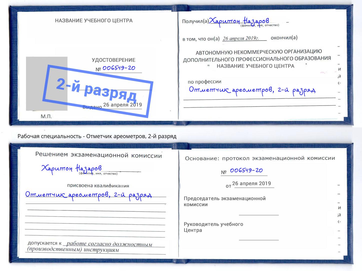 корочка 2-й разряд Отметчик ареометров Нерюнгри