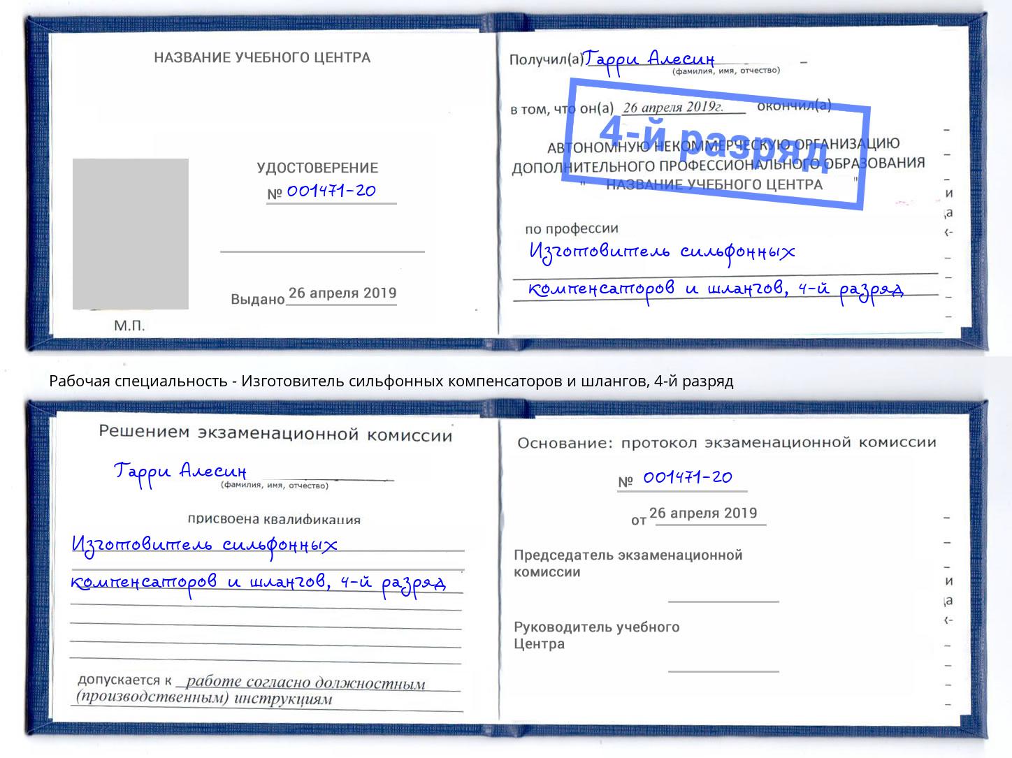 корочка 4-й разряд Изготовитель сильфонных компенсаторов и шлангов Нерюнгри