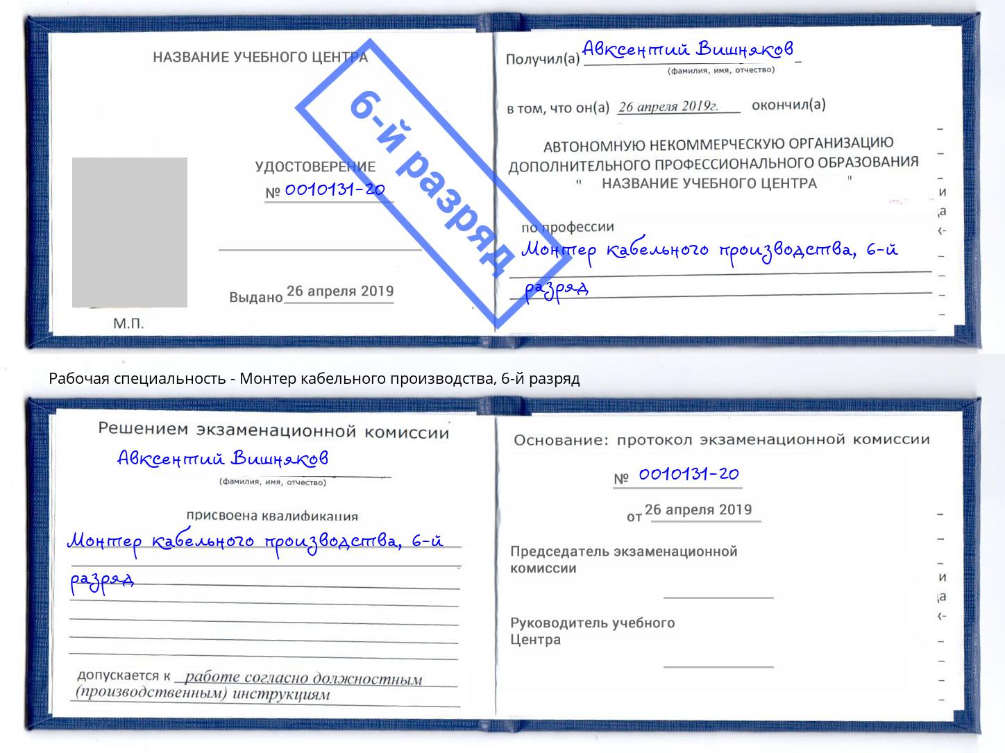 корочка 6-й разряд Монтер кабельного производства Нерюнгри