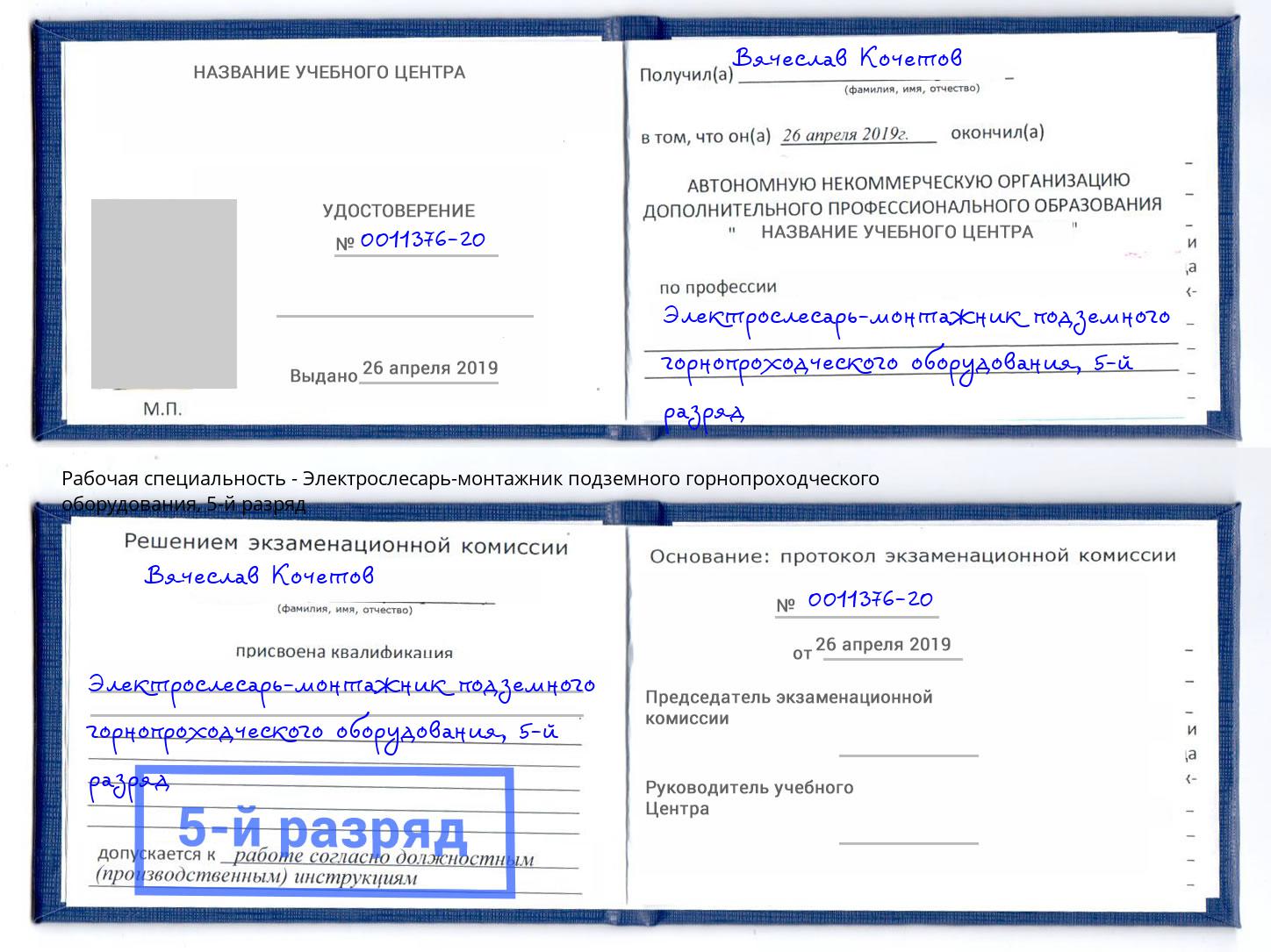 корочка 5-й разряд Электрослесарь-монтажник подземного горнопроходческого оборудования Нерюнгри