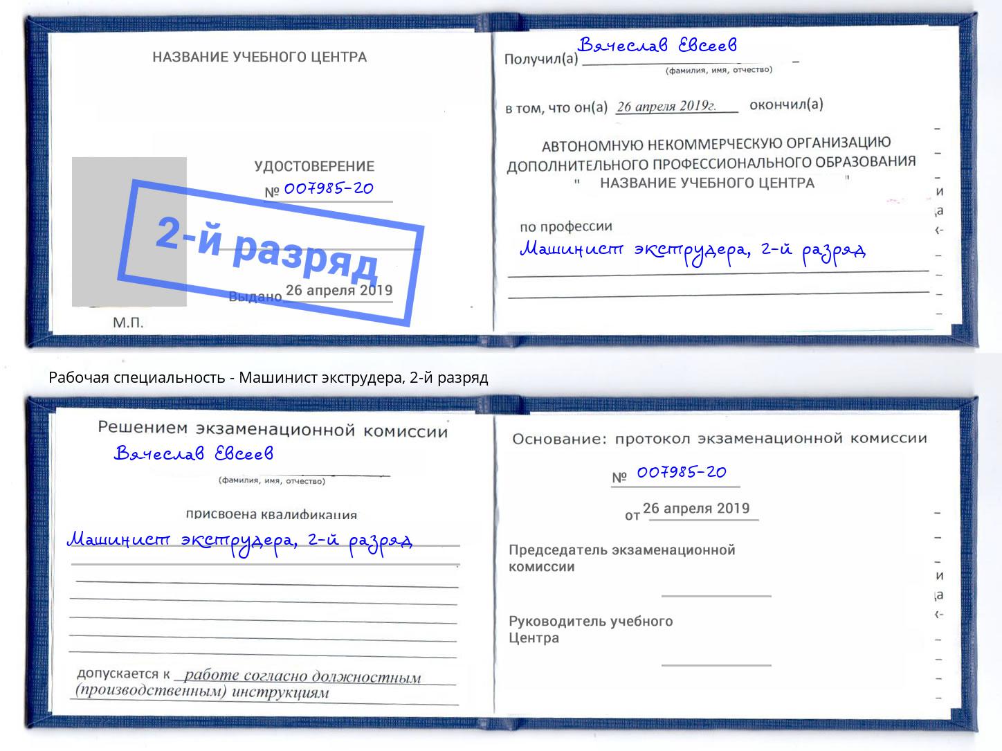 корочка 2-й разряд Машинист экструдера Нерюнгри
