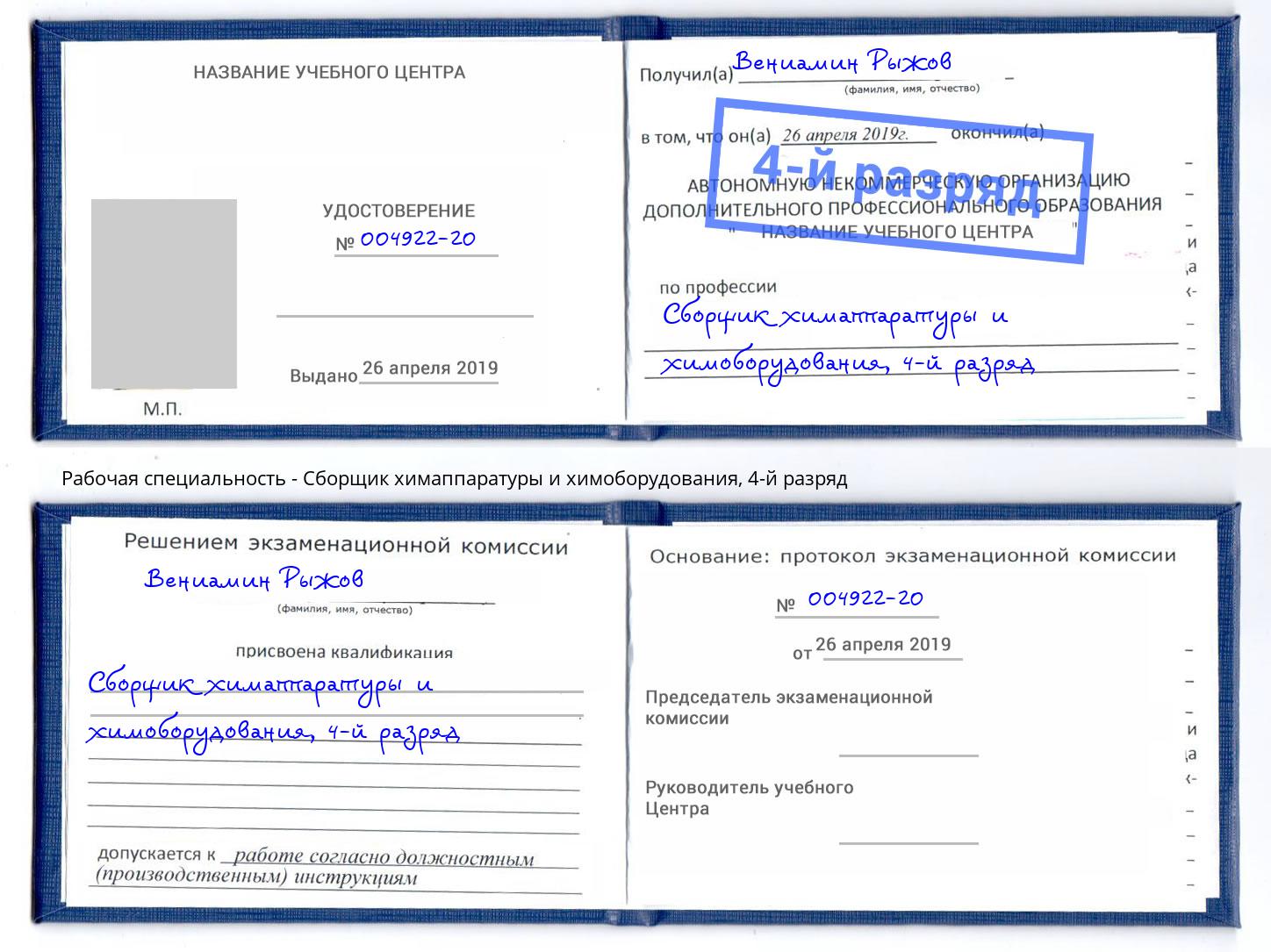 корочка 4-й разряд Сборщик химаппаратуры и химоборудования Нерюнгри
