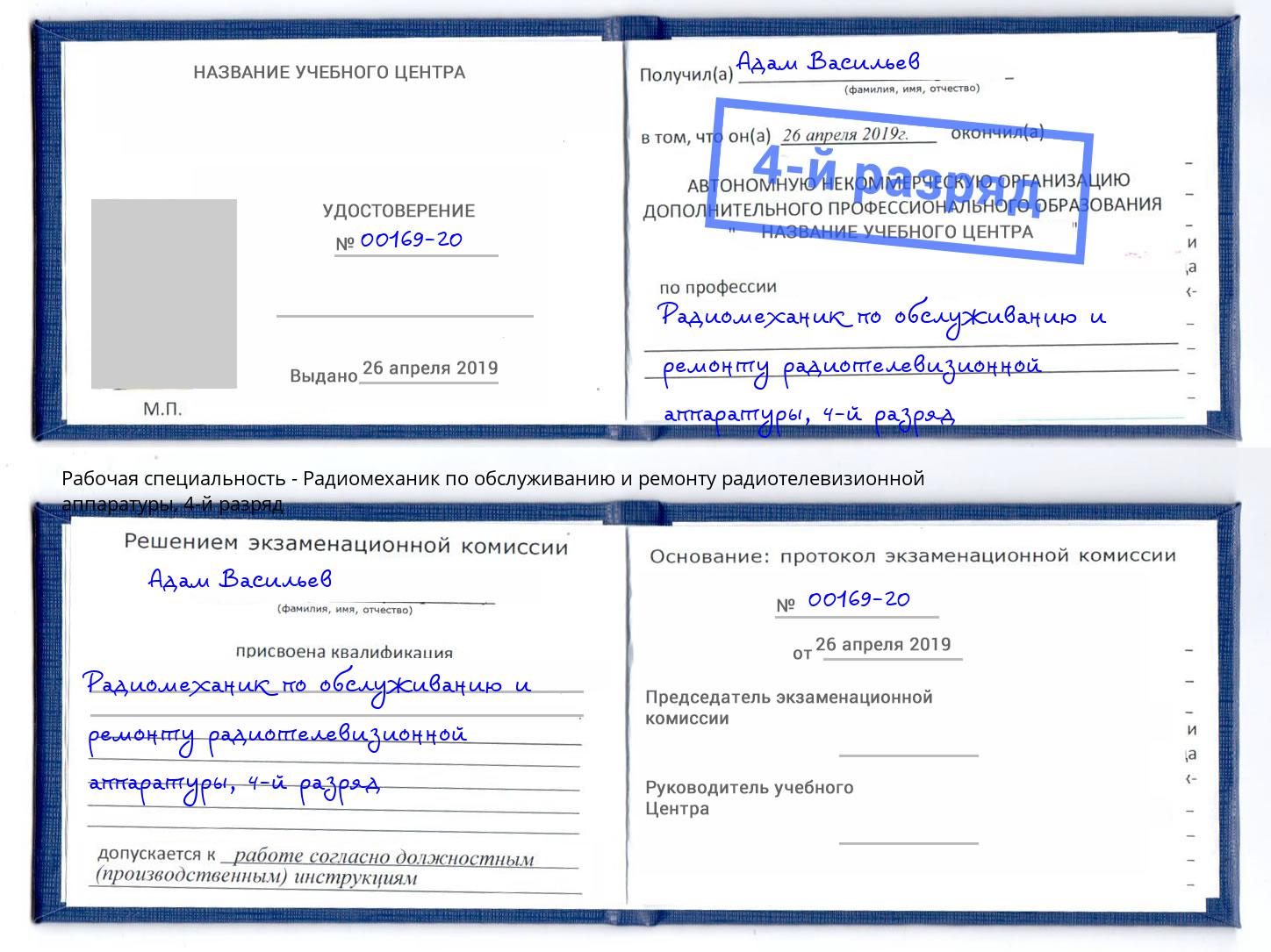 корочка 4-й разряд Радиомеханик по обслуживанию и ремонту радиотелевизионной аппаратуры Нерюнгри