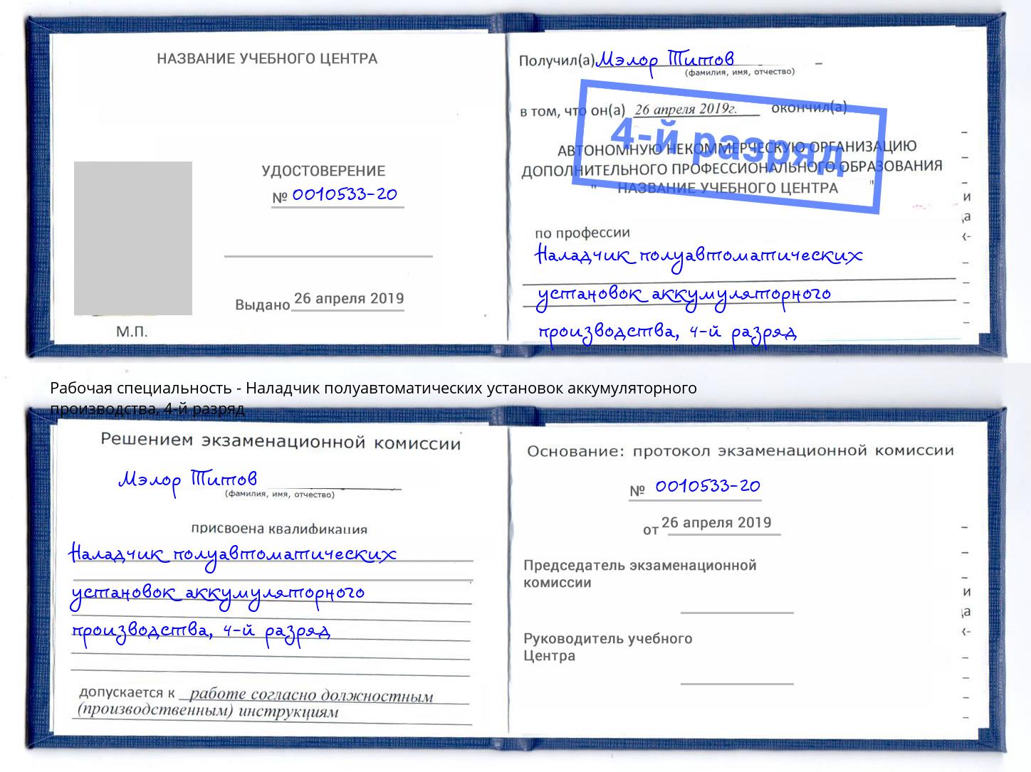 корочка 4-й разряд Наладчик полуавтоматических установок аккумуляторного производства Нерюнгри