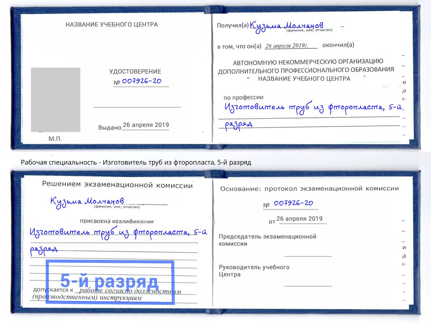 корочка 5-й разряд Изготовитель труб из фторопласта Нерюнгри