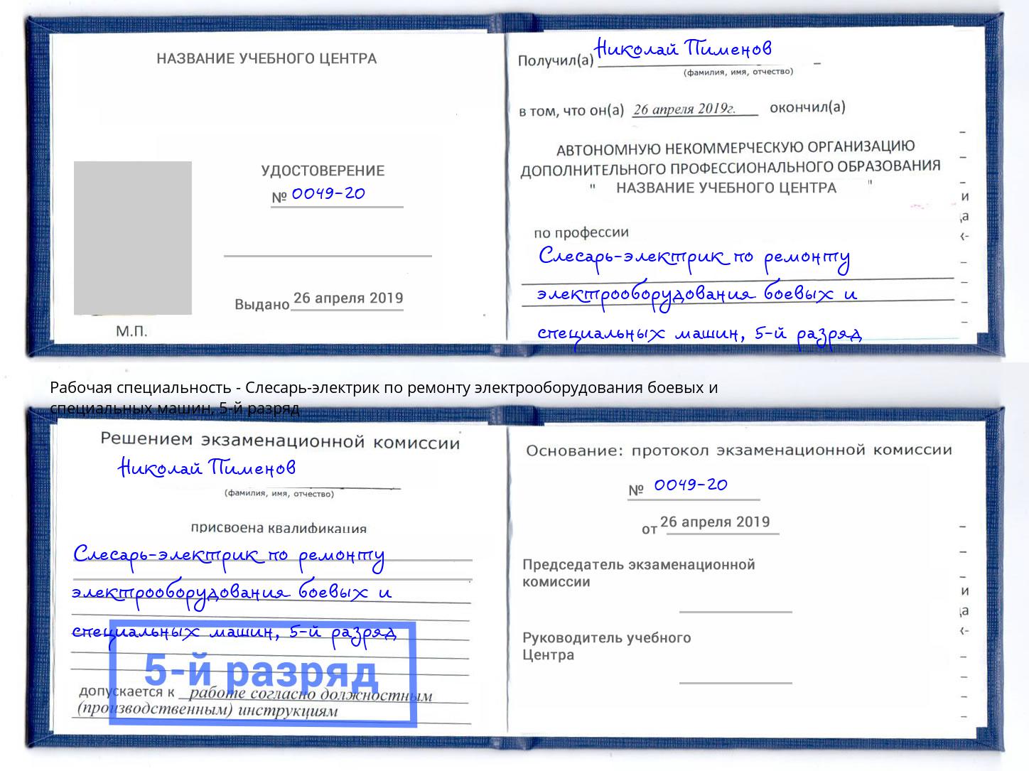 корочка 5-й разряд Слесарь-электрик по ремонту электрооборудования боевых и специальных машин Нерюнгри