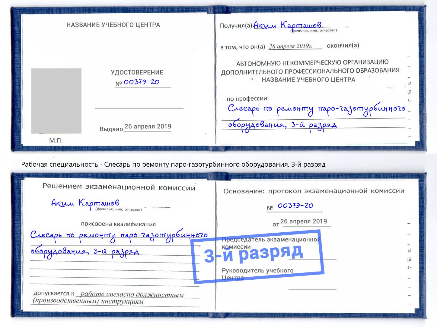 корочка 3-й разряд Слесарь по ремонту паро-газотурбинного оборудования Нерюнгри