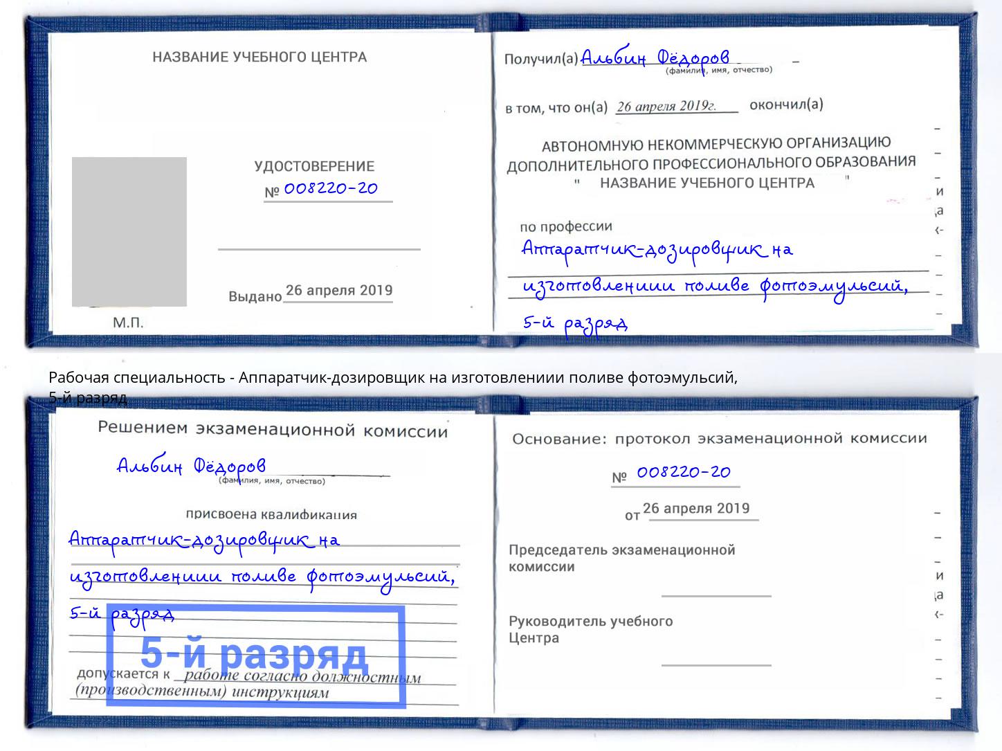 корочка 5-й разряд Аппаратчик-дозировщик на изготовлениии поливе фотоэмульсий Нерюнгри