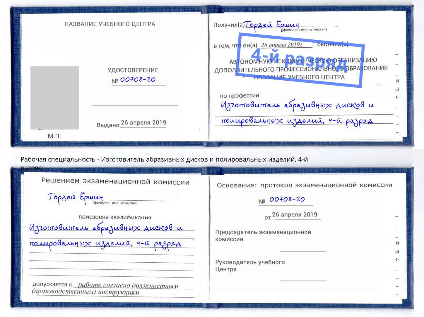 корочка 4-й разряд Изготовитель абразивных дисков и полировальных изделий Нерюнгри