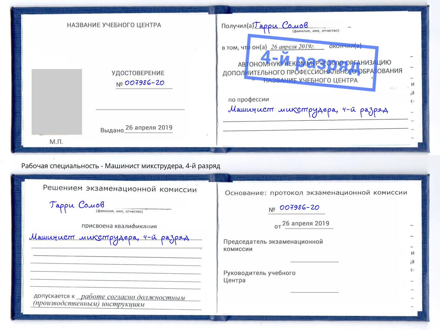 корочка 4-й разряд Машинист микструдера Нерюнгри
