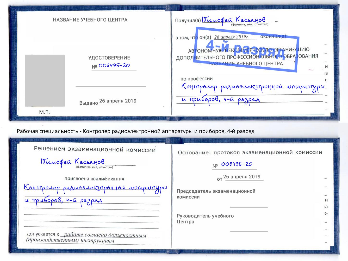 корочка 4-й разряд Контролер радиоэлектронной аппаратуры и приборов Нерюнгри