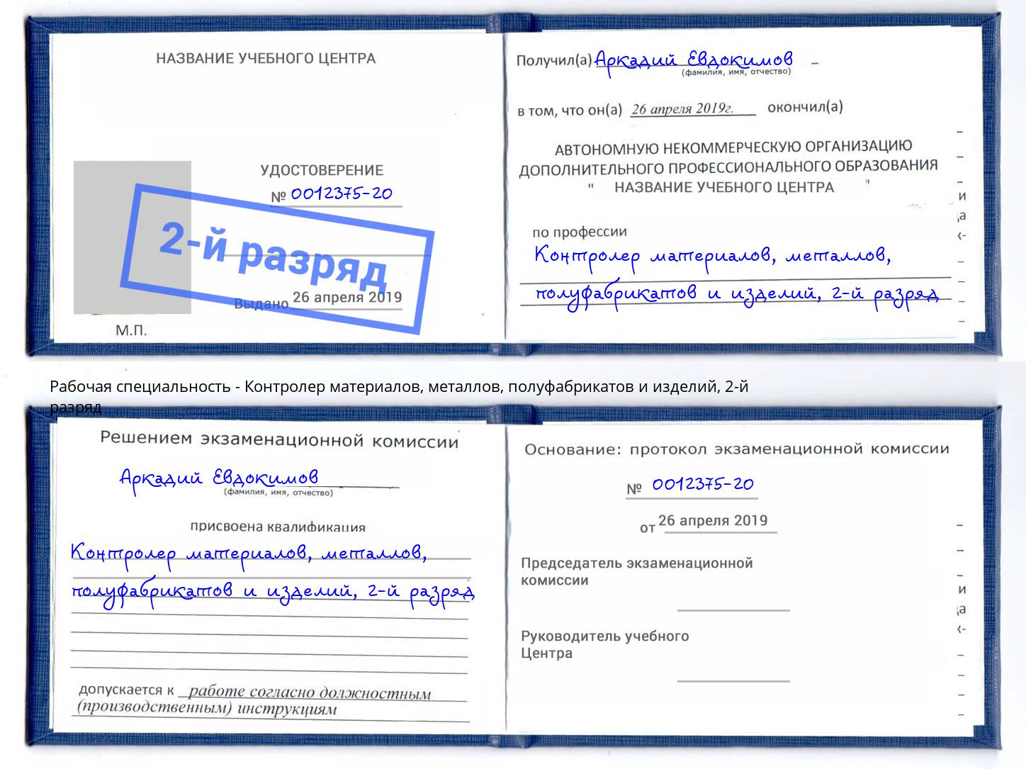 корочка 2-й разряд Контролер материалов, металлов, полуфабрикатов и изделий Нерюнгри