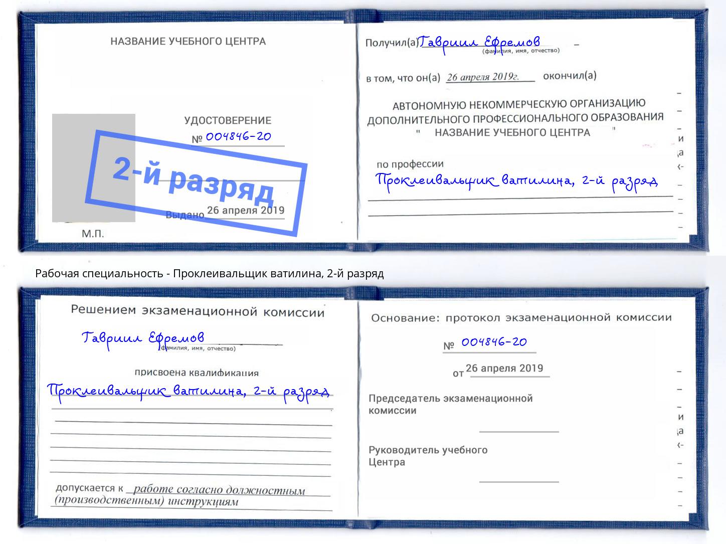 корочка 2-й разряд Проклеивальщик ватилина Нерюнгри