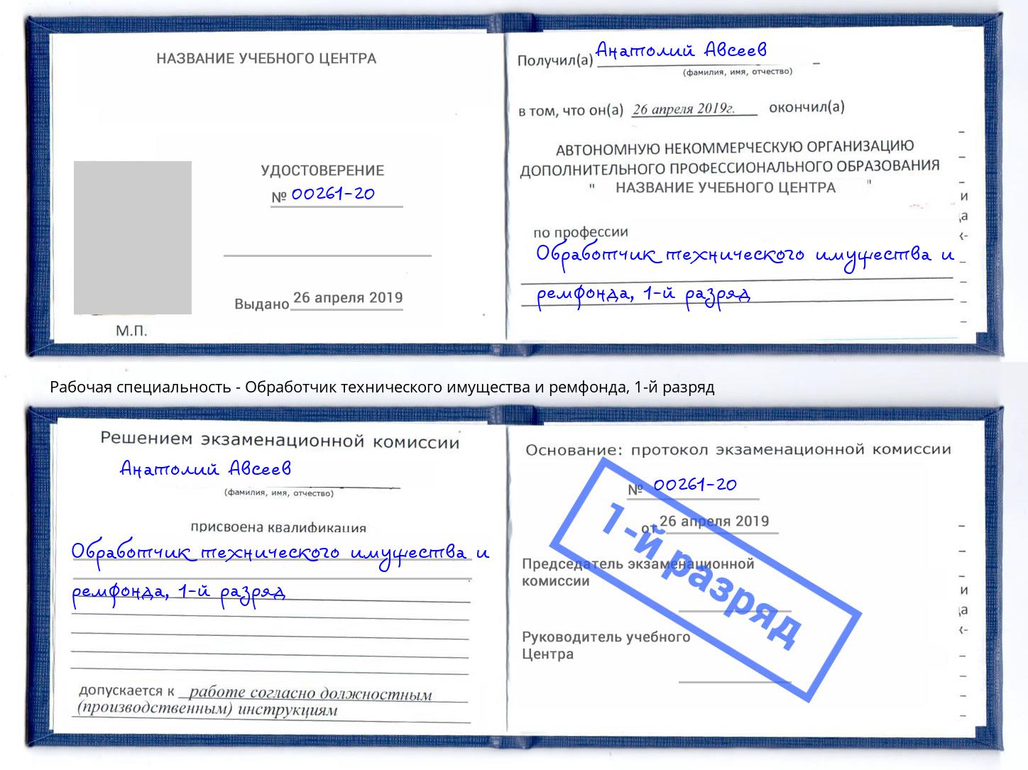 корочка 1-й разряд Обработчик технического имущества и ремфонда Нерюнгри