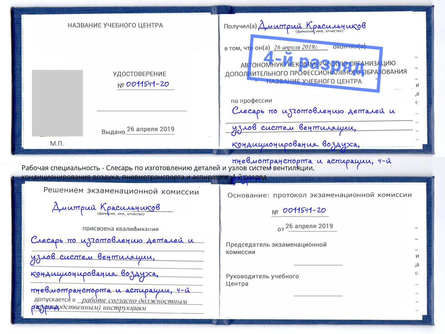 корочка 4-й разряд Слесарь по изготовлению деталей и узлов систем вентиляции, кондиционирования воздуха, пневмотранспорта и аспирации Нерюнгри