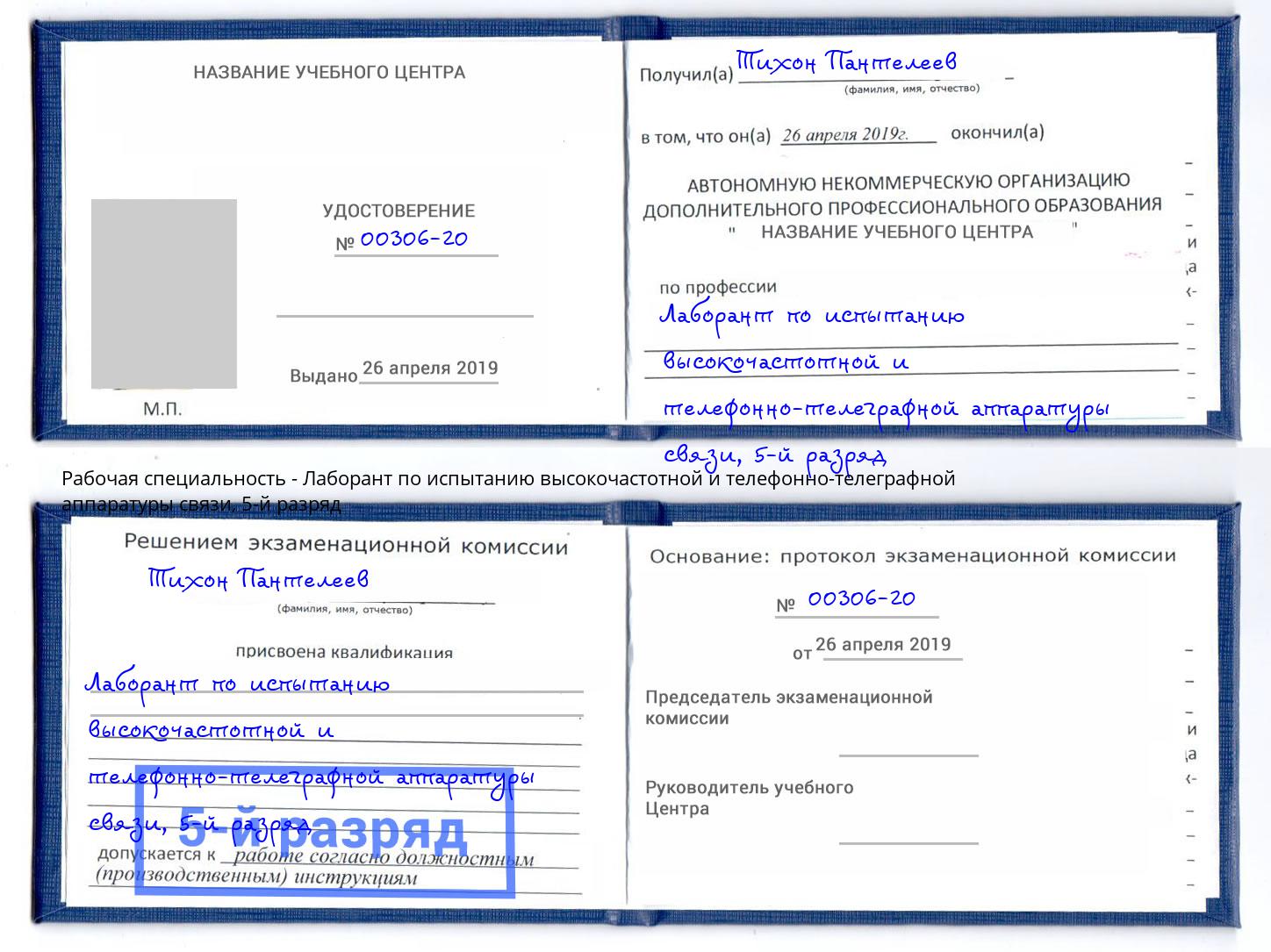 корочка 5-й разряд Лаборант по испытанию высокочастотной и телефонно-телеграфной аппаратуры связи Нерюнгри