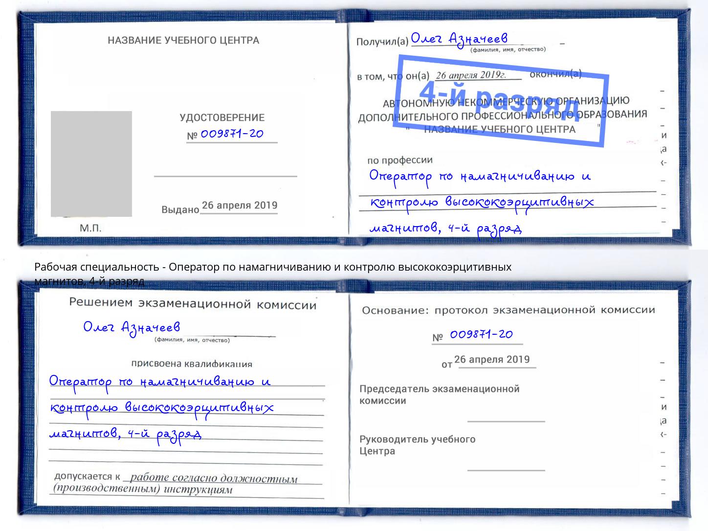 корочка 4-й разряд Оператор по намагничиванию и контролю высококоэрцитивных магнитов Нерюнгри