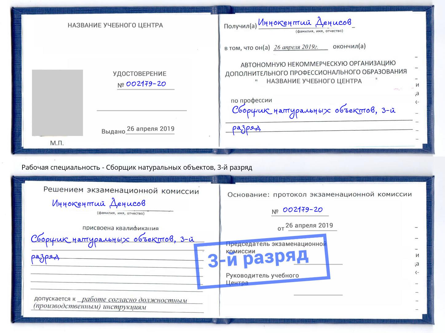 корочка 3-й разряд Сборщик натуральных объектов Нерюнгри