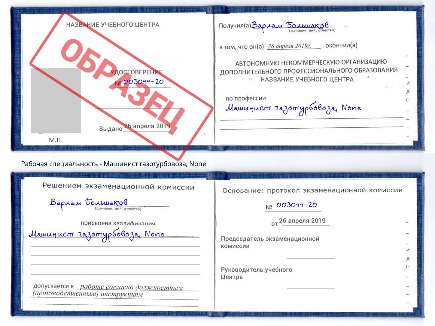 корочка None Машинист газотурбовоза Нерюнгри